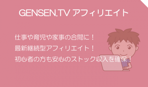 厳選アフィリエイト