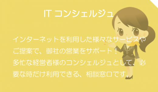 ＩＴコンシェルジュ